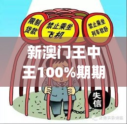 新澳门王中王100%期期中,权威方法推进_冒险款13.595-4