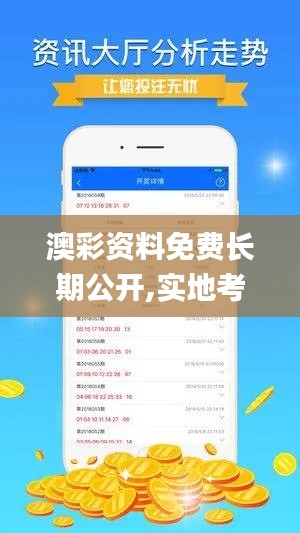 澳彩资料免费长期公开,实地考察数据应用_tShop13.291-2