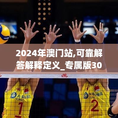 2024年澳门站,可靠解答解释定义_专属版30.284-1