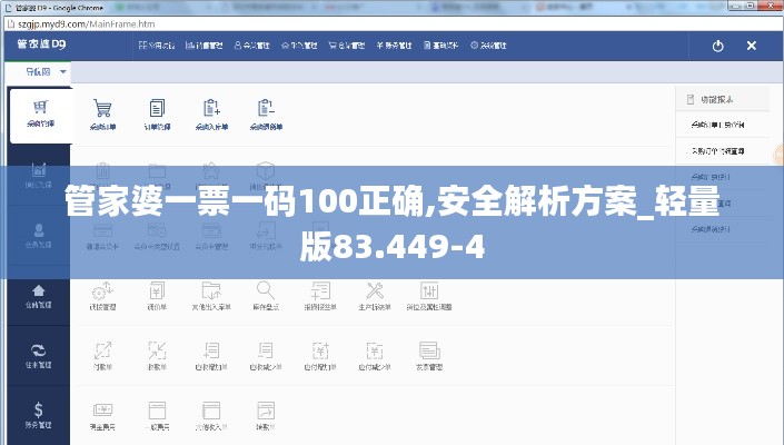 管家婆一票一码100正确,安全解析方案_轻量版83.449-4