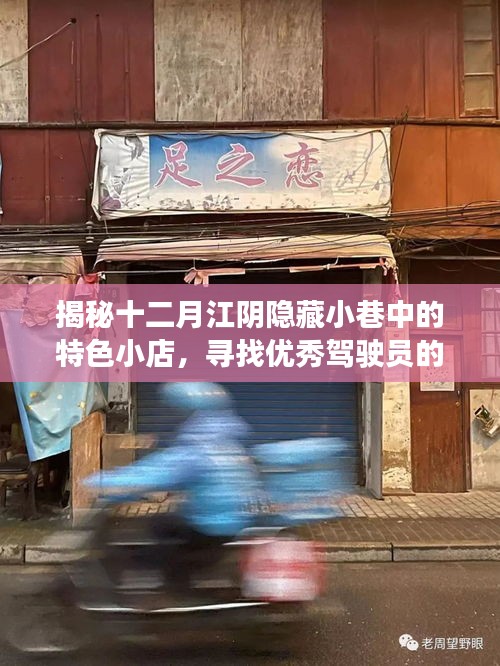 十二月江阴隐藏小巷特色小店探秘，驾驶员的宝藏之旅