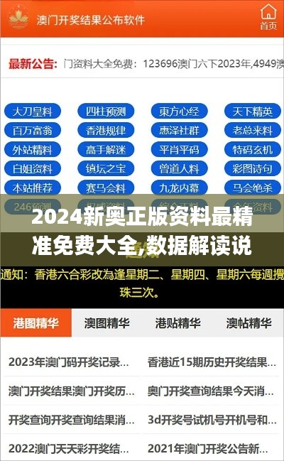 2024新奥正版资料最精准免费大全,数据解读说明_经典款81.644-3