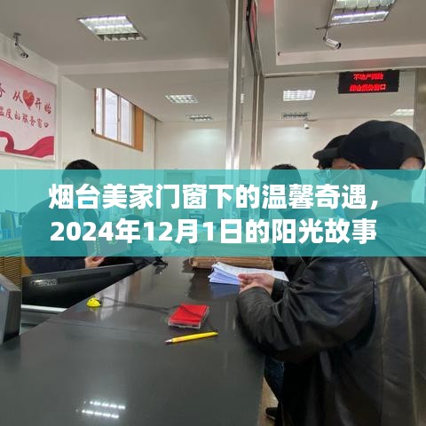 烟台美家门窗下的阳光故事，温馨奇遇在2024年12月1日开启