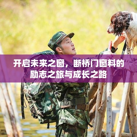 断桥门窗料的励志之旅，开启未来之窗，探索成长之路