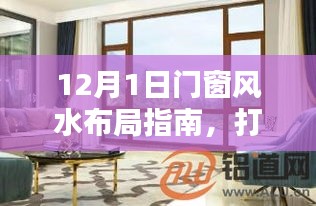 12月1日门窗风水布局指南，打造和谐宜居环境