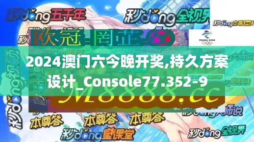 2024澳门六今晚开奖,持久方案设计_Console77.352-9