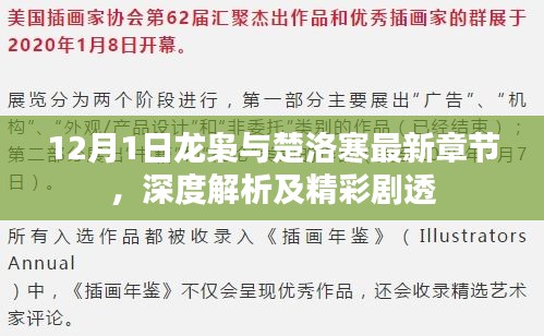 深度解析与剧透，龙枭与楚洛寒最新章节揭秘（12月1日）