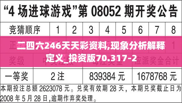 二四六246天天彩资料,现象分析解释定义_投资版70.317-2