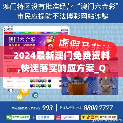 2024最新澳门免费资料,快速落实响应方案_QHD版22.767-6