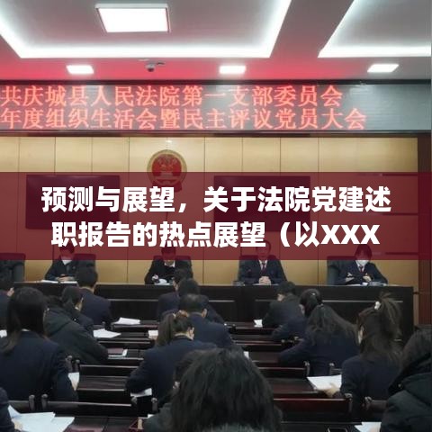 关于法院党建述职报告预测与展望的热点展望（XXXX年12月版）