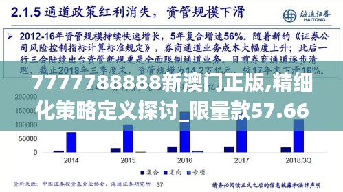 7777788888新澳门正版,精细化策略定义探讨_限量款57.660-6