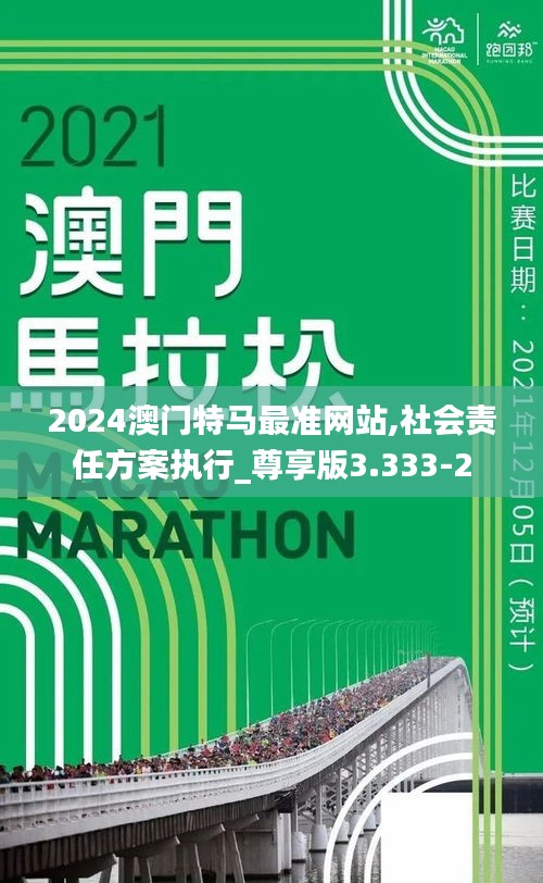 2024澳门特马最准网站,社会责任方案执行_尊享版3.333-2