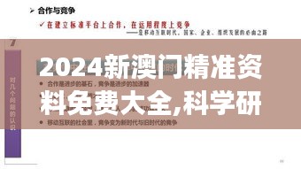 2024新澳门精准资料免费大全,科学研究解释定义_7DM39.247-1