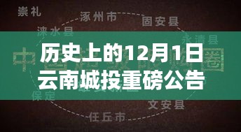 历史上的重磅时刻，云南城投在12月1日的公告揭秘