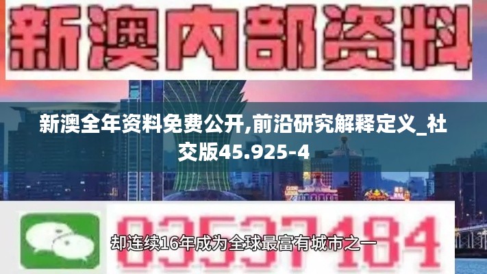 新澳全年资料免费公开,前沿研究解释定义_社交版45.925-4