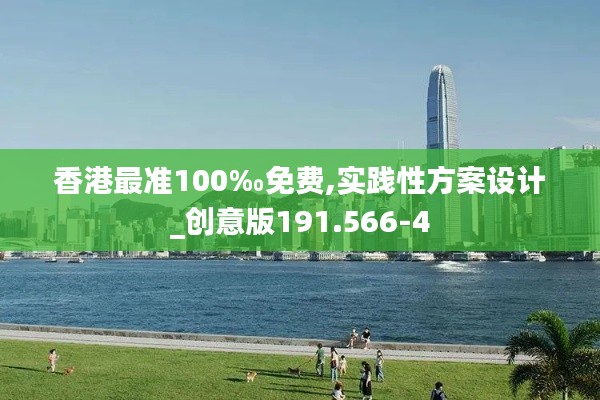 香港最准100‰免费,实践性方案设计_创意版191.566-4