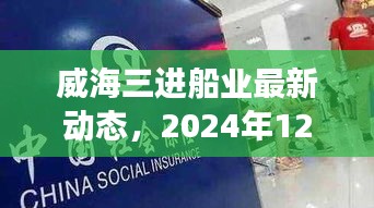 威海三进船业里程碑事件，2024年12月1日深度解析