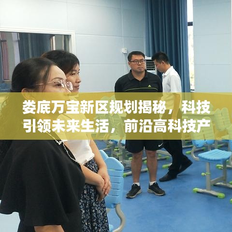 娄底万宝新区科技规划揭秘，前沿高科技产品体验之旅，引领未来生活