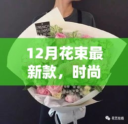 时尚与季节的完美融合，最新款12月花束亮相