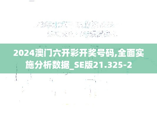 2024澳门六开彩开奖号码,全面实施分析数据_SE版21.325-2