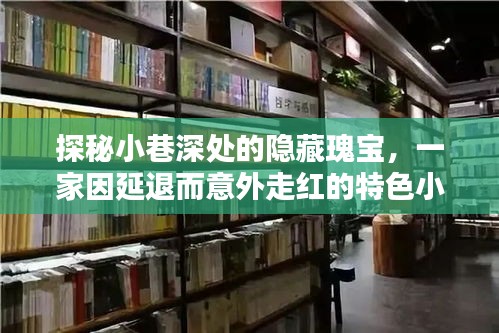 探秘小巷深处的意外走红特色小店，延退成就隐藏瑰宝的故事