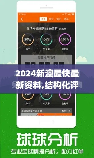 2024新澳最快最新资料,结构化评估推进_安卓2.728-8