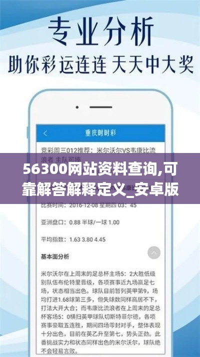 56300网站资料查询,可靠解答解释定义_安卓版68.277-6