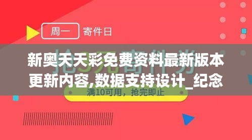 新奥天天彩免费资料最新版本更新内容,数据支持设计_纪念版80.332-3