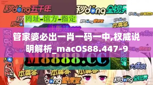 管家婆必出一肖一码一中,权威说明解析_macOS88.447-9