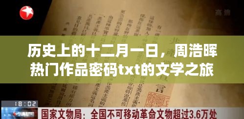 周浩晖热门作品密码文学之旅，十二月一日的历史回顾