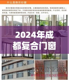 2024年成都复合门窗厂家选购指南，从入门到精通全解析