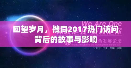 回望岁月，搜同2017热门访问的影响与故事