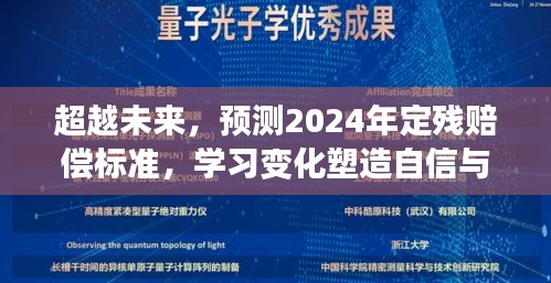 塑造未来，预测2024年定残赔偿标准变化与自信成就之路的探索