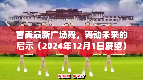 吉美最新广场舞，舞动未来的启示与展望（2024年）