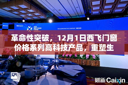 革命性突破，西飞门窗高科技产品重塑生活边界，门窗价格系列重磅发布