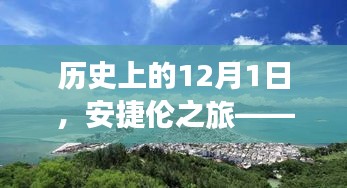 安捷伦之旅，探寻自然美景与内心平静的历程——历史上的12月1日