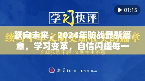 跃向未来篇章，2024防战新变革与学习自信之路