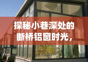 探秘小巷深处的断桥铝窗时光，独家解读门窗新潮流，展望2024年流行趋势