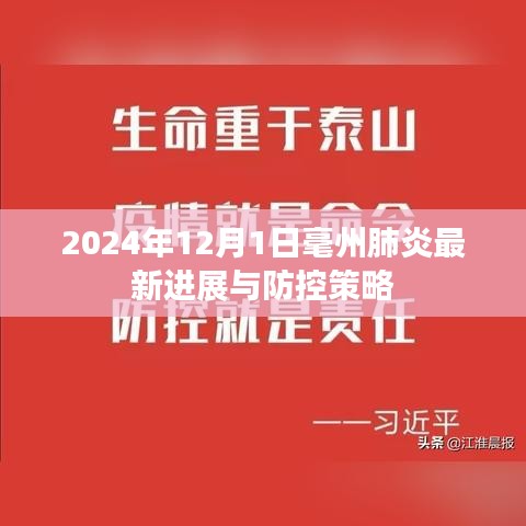 2024年毫州肺炎最新进展与防控策略报告