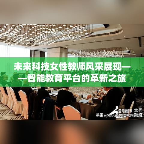 未来科技女性教师风采闪耀，智能教育平台的革新之旅