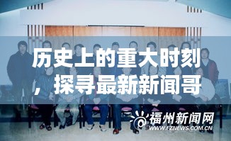 探寻新闻哥足迹，揭秘历史重大时刻与最新动态（12月1日）