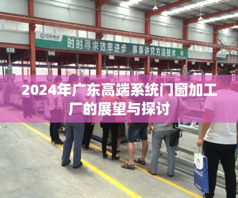 2024年广东高端系统门窗加工厂的展望与趋势分析