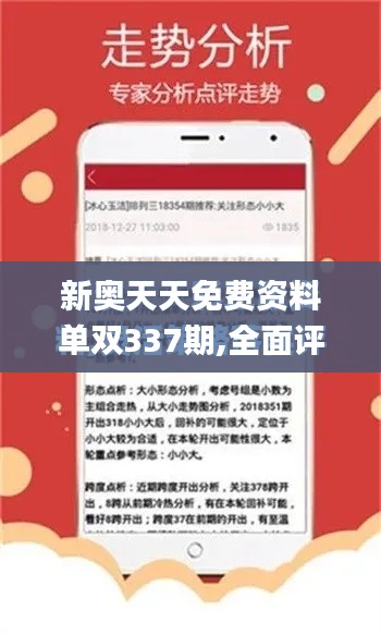 新奥天天免费资料单双337期,全面评估解析说明_Tizen84.242-5