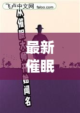 最新催眠小说大全，深度探究催眠文学的魅力与挑战