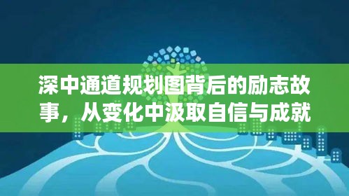 深中通道规划图背后的励志故事，自信与成就感的阳光之路