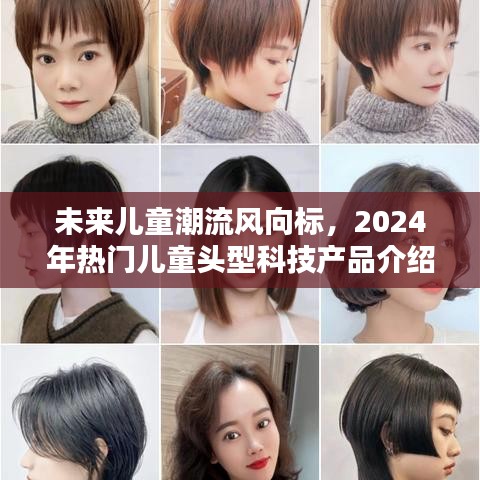 未来儿童潮流趋势，揭秘2024年热门儿童头型科技产品