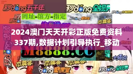 2024澳门天天开彩正版免费资料337期,数据计划引导执行_移动版95.861-6