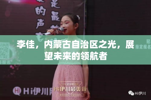 李佳，内蒙古之光，领航未来的佼佼者