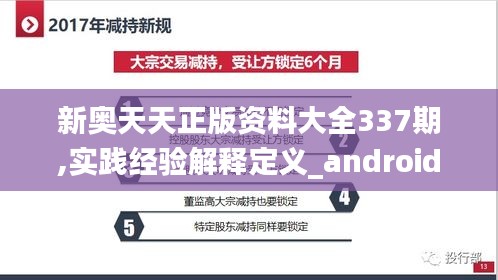 新奥天天正版资料大全337期,实践经验解释定义_android23.573-4