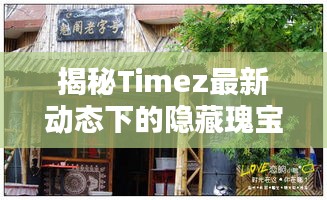 Timez最新动态下的隐藏瑰宝，小巷特色小店奇遇探秘